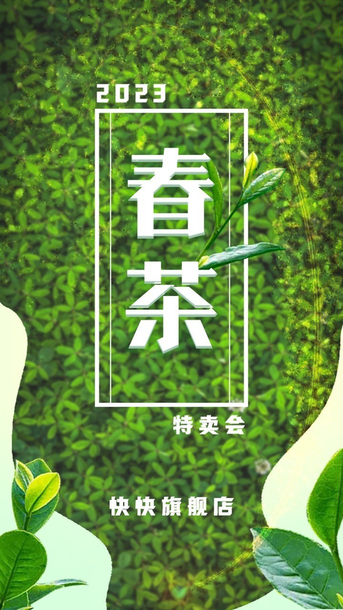 春季茶叶促销活动宣传海报