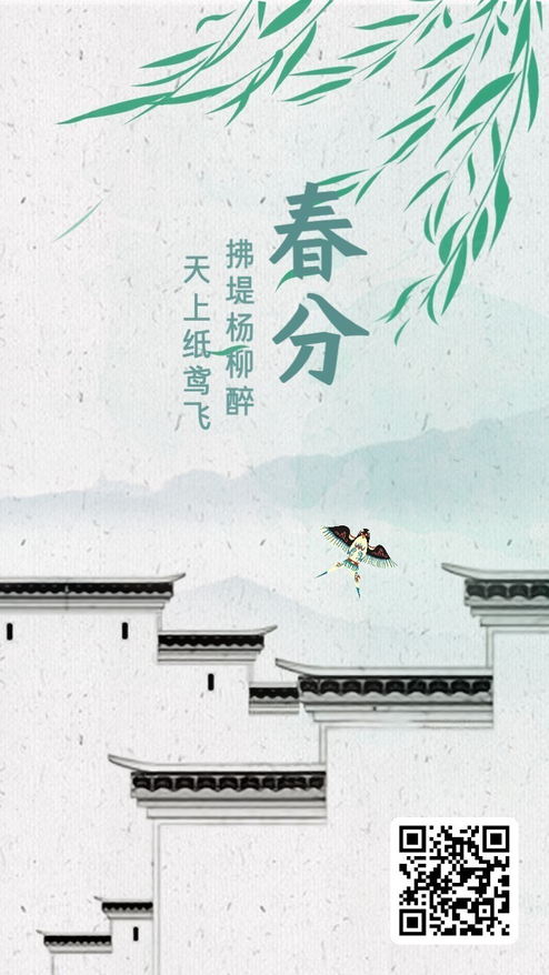 春分节气祝福问候国风模板
