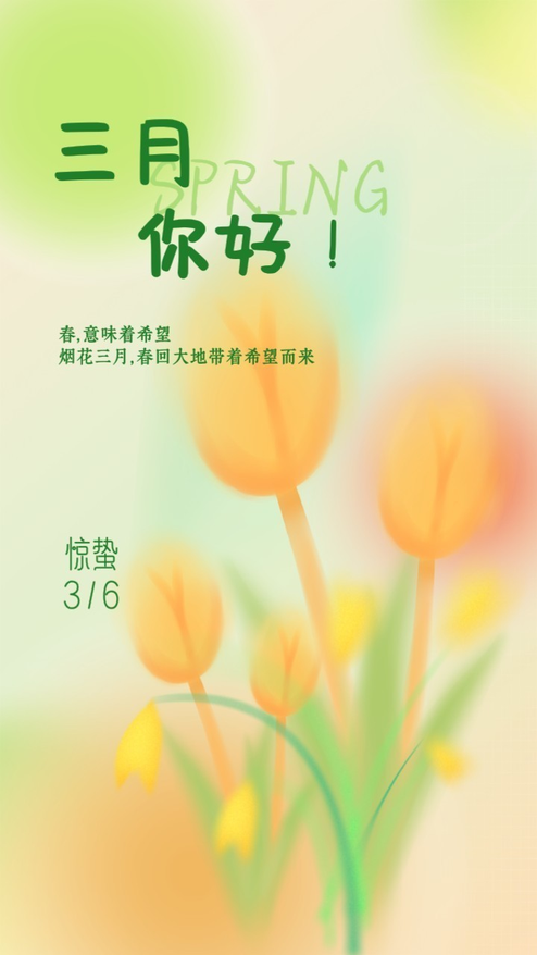 三月你好弥散风动态海报