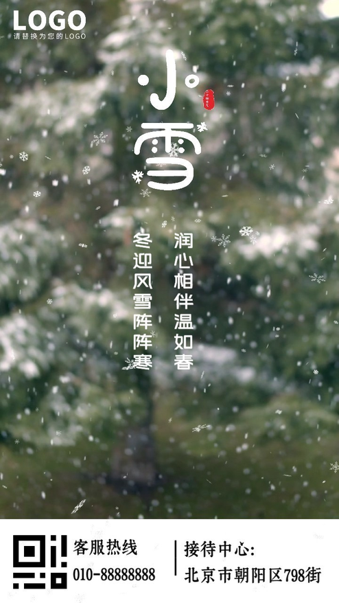 公司企业单位小雪节气模板