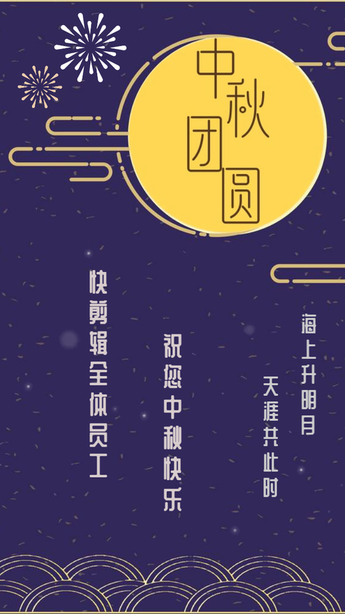 中秋节团圆祝福宣传视频模板