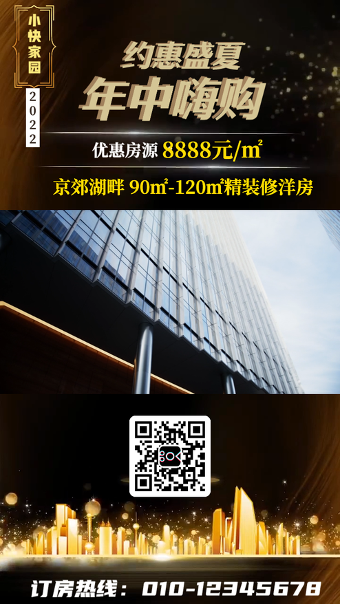 地产房产团购特惠活动宣传视频