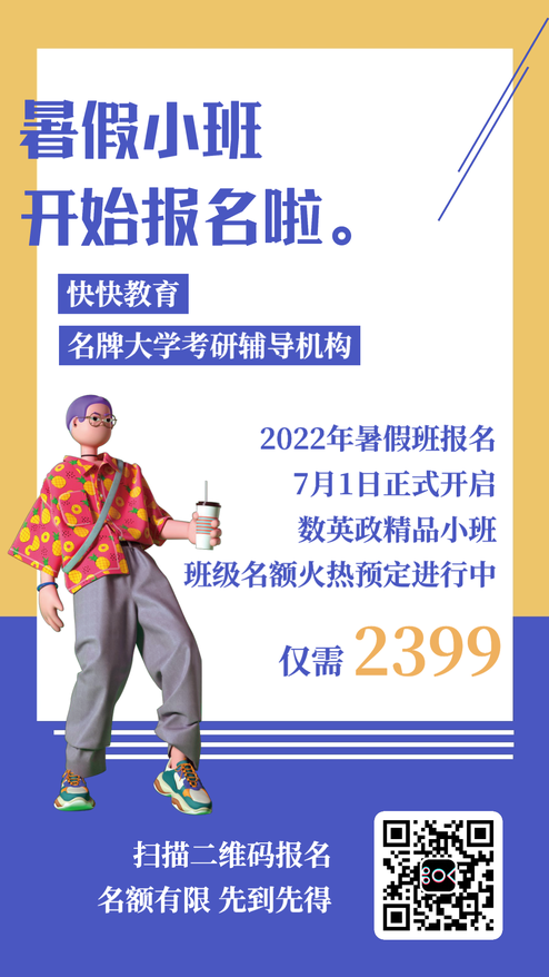 黄蓝暑假招生宣传动态海报