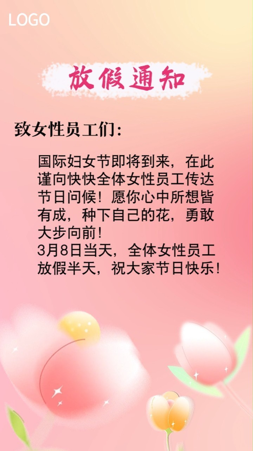 38妇女节企业祝福放假通知