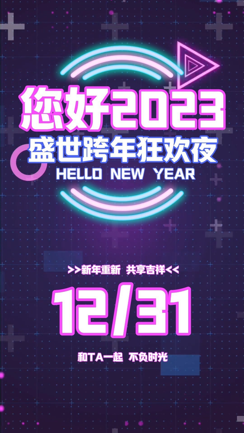 您好2023跨年狂欢夜宣传模板