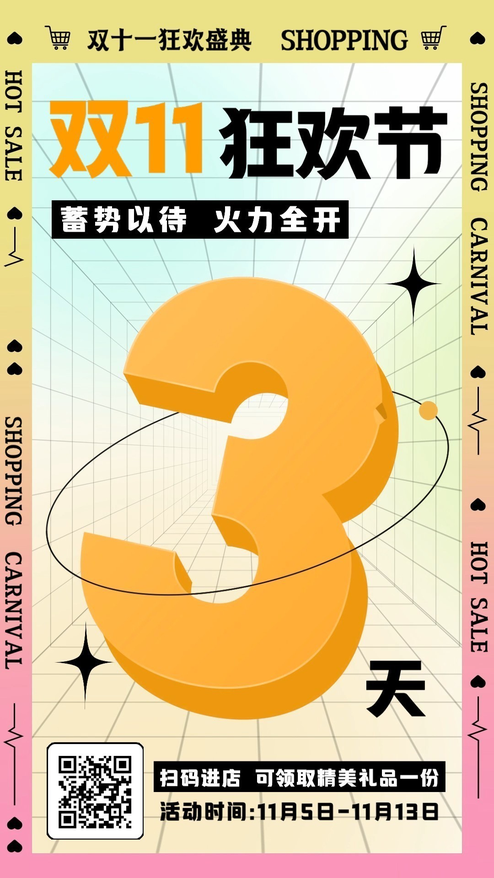 双十一狂欢盛典倒计时3天