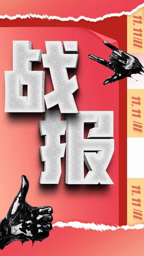 双十一电商3D销售战报