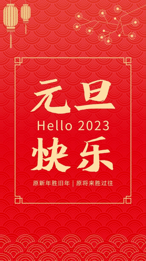 元旦快乐你好2023红色喜庆模板