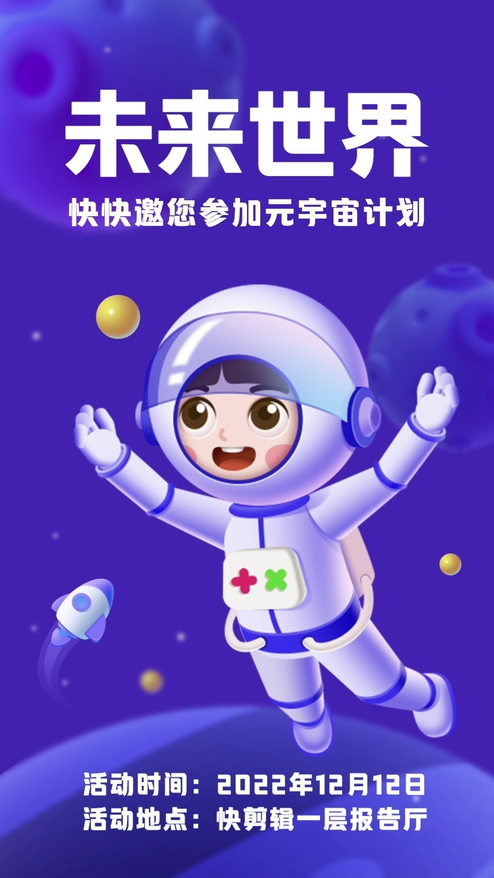 企业元宇宙太空人科技活动宣传模板