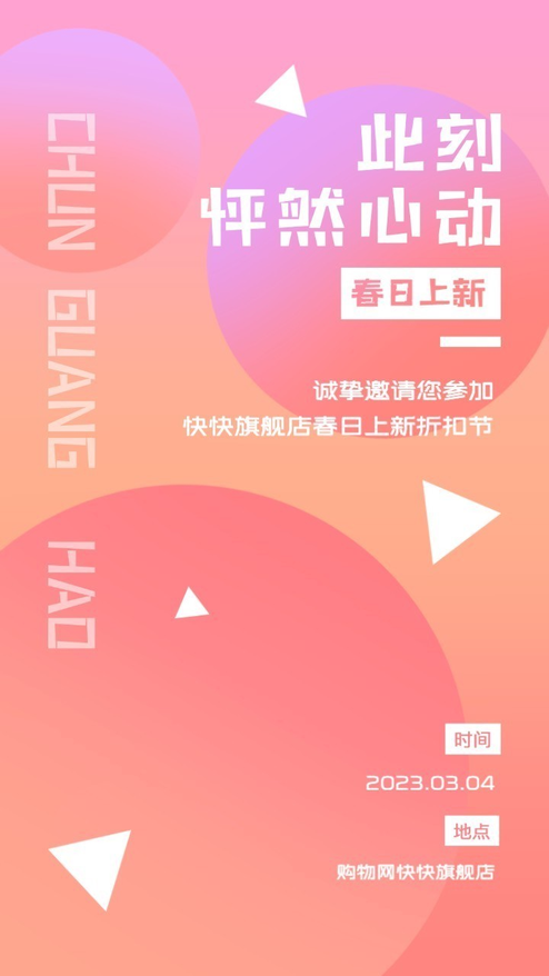 春日上新折扣促销动态海报