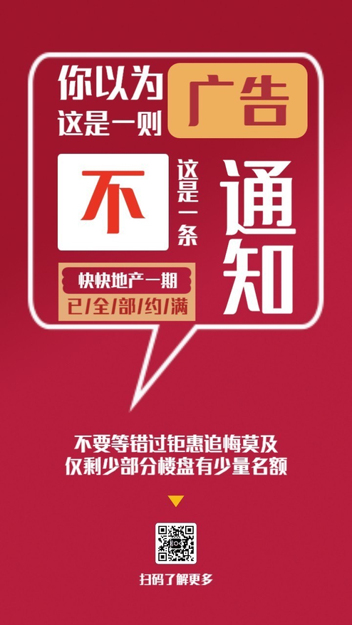 房地产纯文字销售动态海报