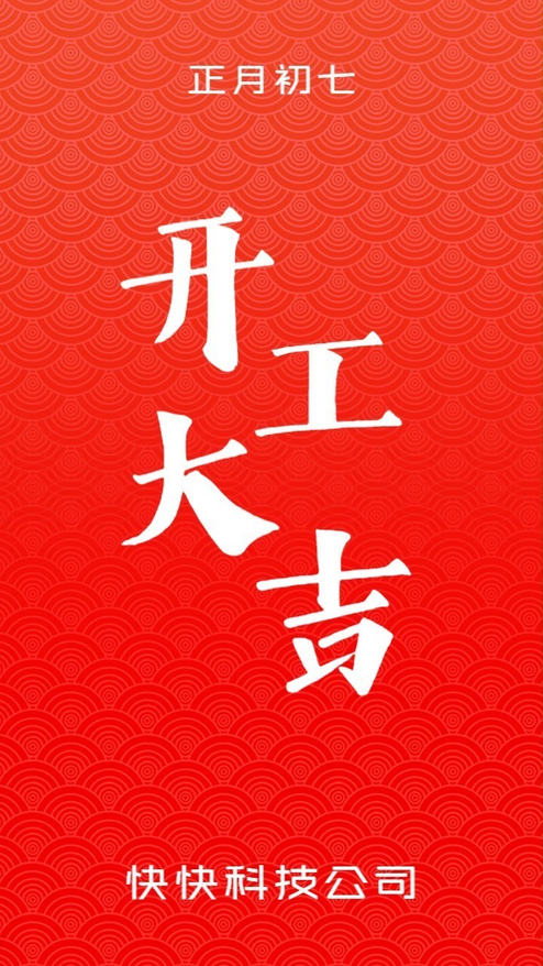 公司企业开工大吉宣传