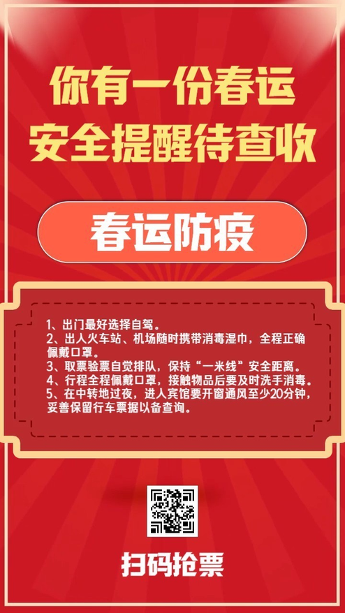 春运行程防疫提醒公告