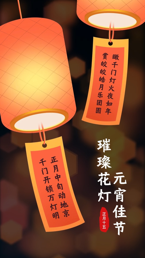 元宵节祝福中国风赏花灯团圆模板