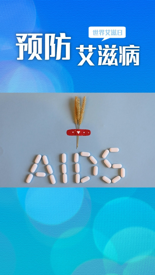 预防艾滋病宣传介绍