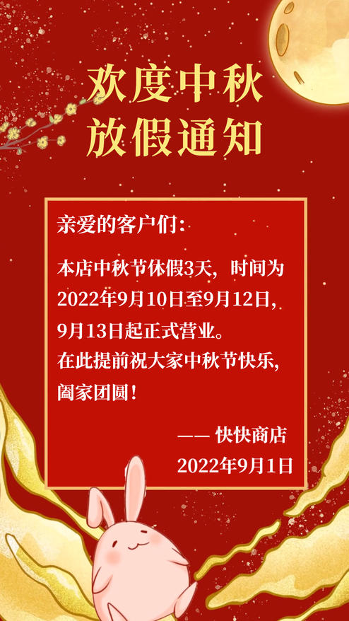 中秋放假通知红色大气中国风模板