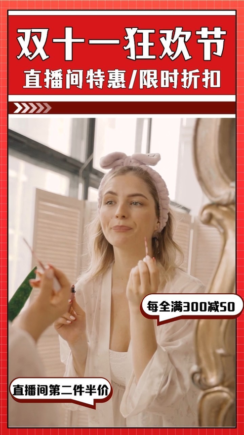 双十一美妆直播间活动