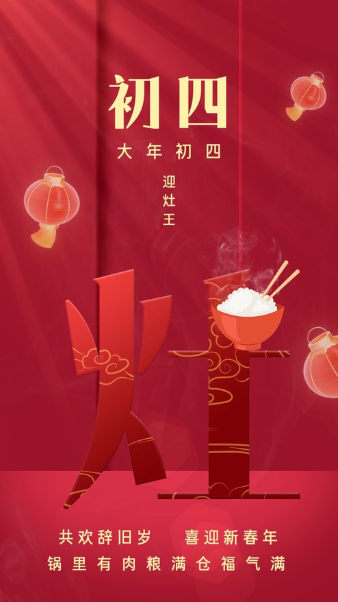 新年大年初四春节可修改文字动态海报