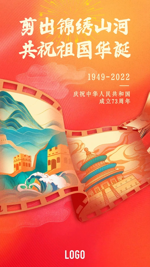 国庆节华诞祖国生日73周年剪出锦绣山河动态海报
