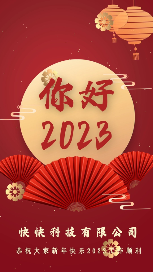你好2023元旦春节企业海报
