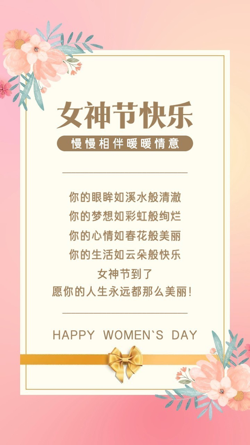 三八妇女节节日祝福模板