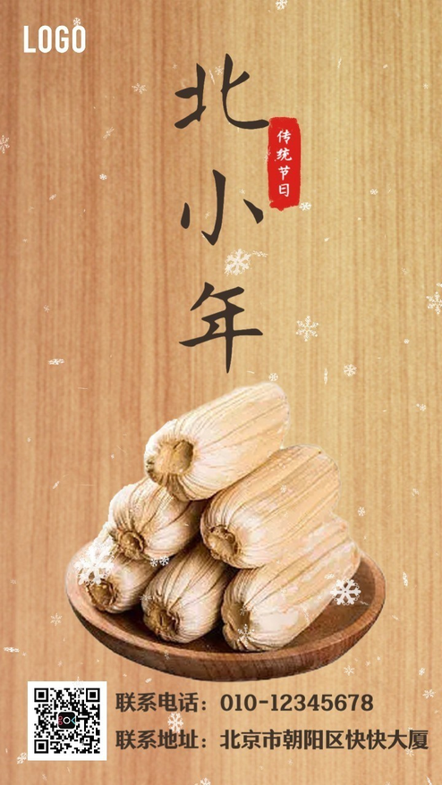北方小年传统节日企业祝福动态海报