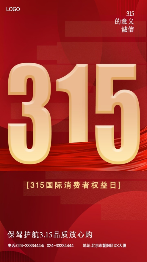 315消费者权益日企业诚信宣传模板