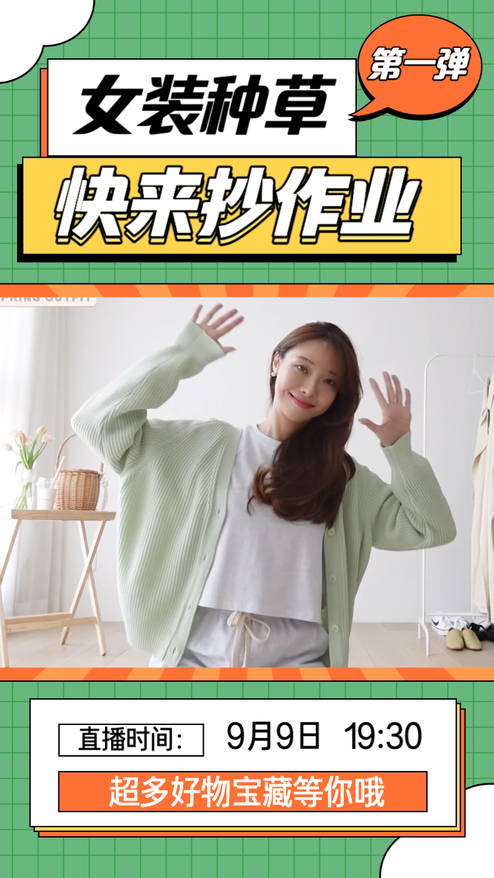 女装种草穿搭教程直播预告