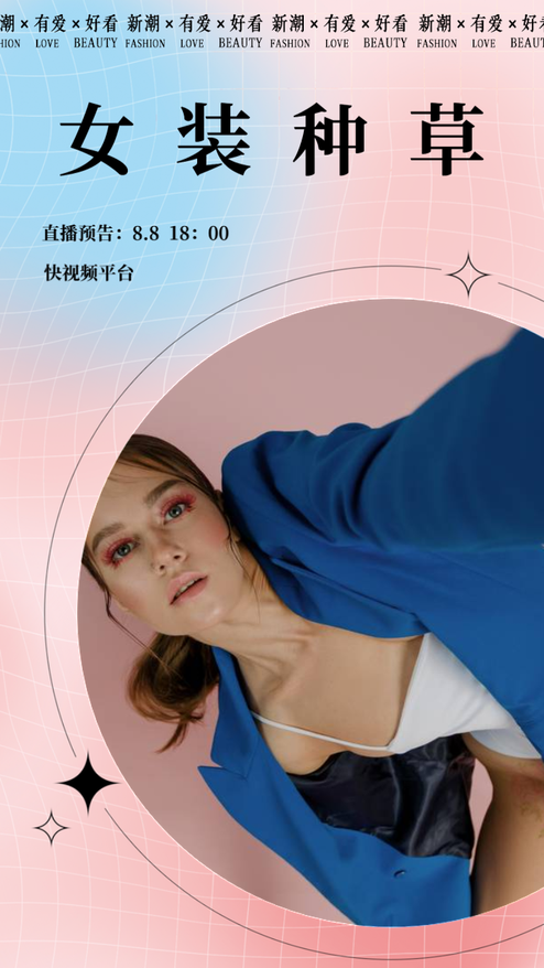 简约时尚女装直播种草活动预告