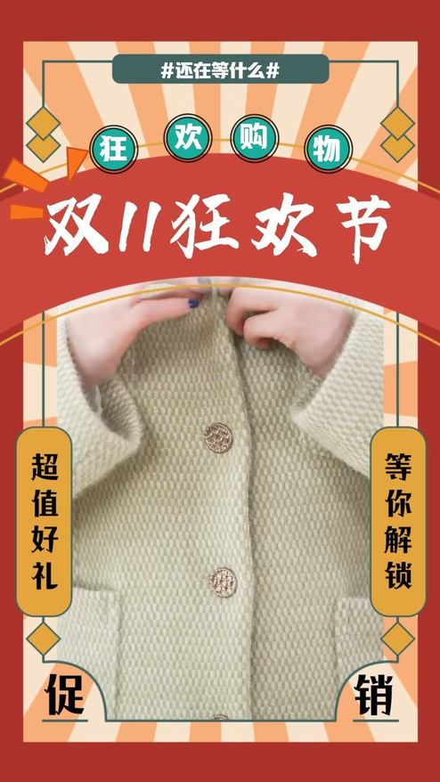 复古感双十一狂欢节惊喜来袭