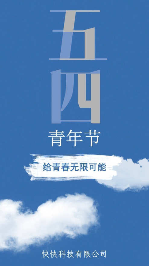 蓝天白云五四青年节励志动态海报