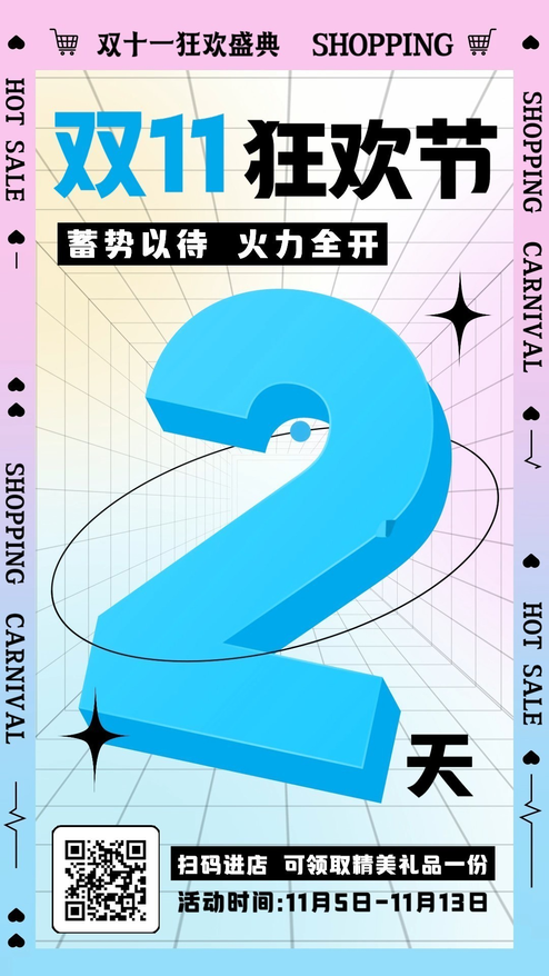 双十一狂欢盛典倒计时2天