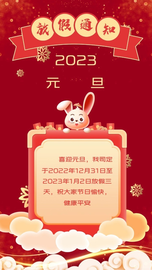 2023元旦放假通知