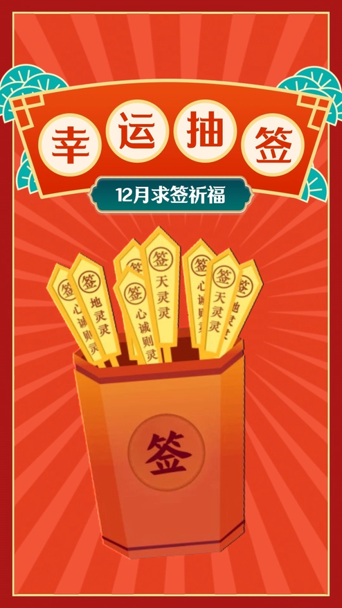 新年幸运抽签求签祈福模板