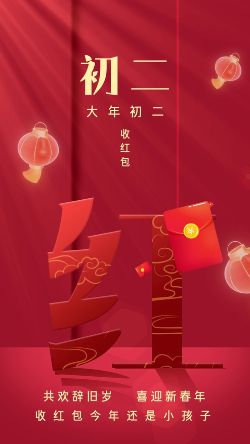 新年大年初二春节可修改文字动态海报
