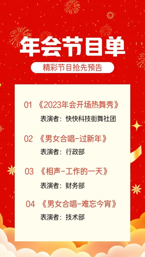 红色喜庆春节年会节目单节目预告模板