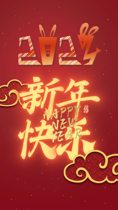 2023朋友圈新年庆贺模板