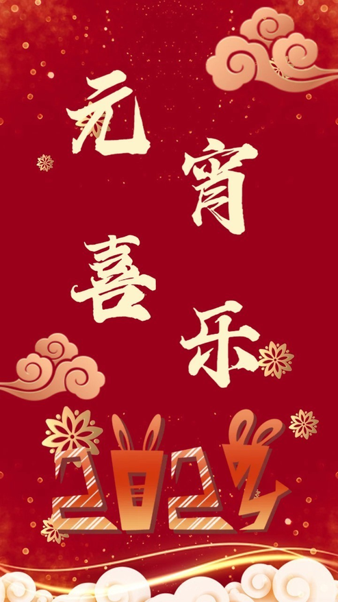 喜庆节日正月十五视频模板