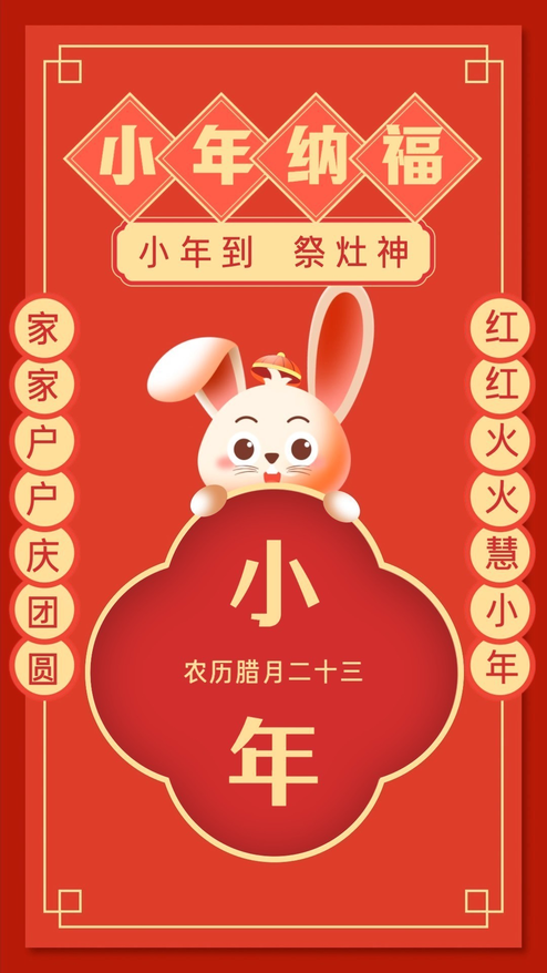 2023春节兔年小年节日祝福