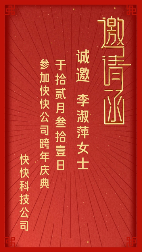 公司企业跨年晚会邀请函