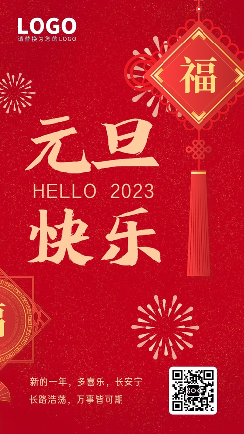 新春元旦红色喜庆你好2023模板