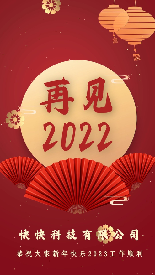 再见2022元旦春节企业海报