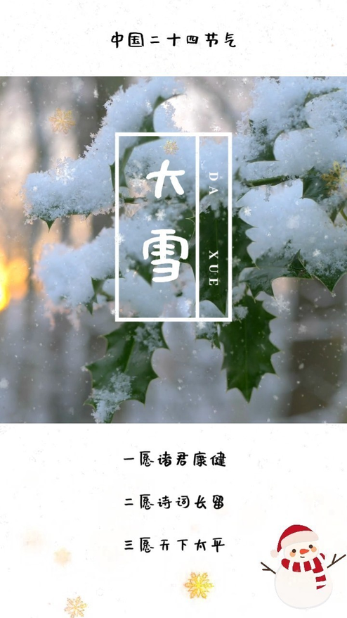 二十四节气大雪