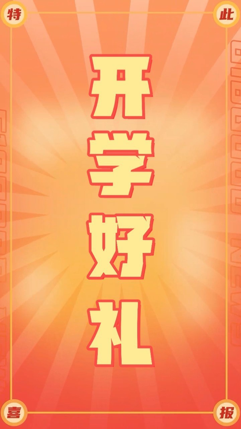 开学季促销折扣