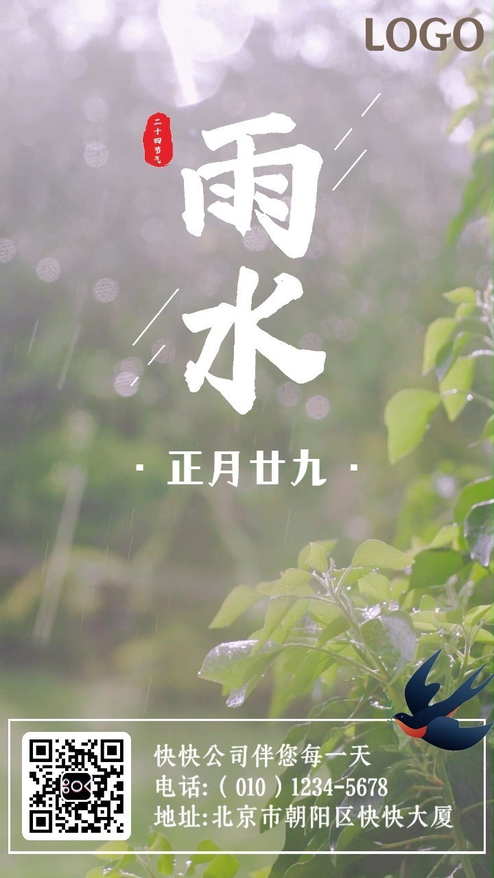 传统节日雨水动态海报