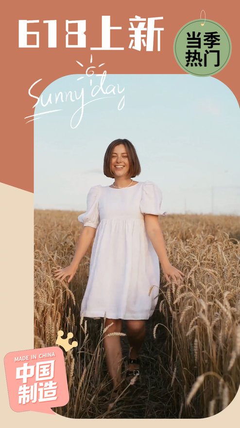 简约618电商种草女装上新模板