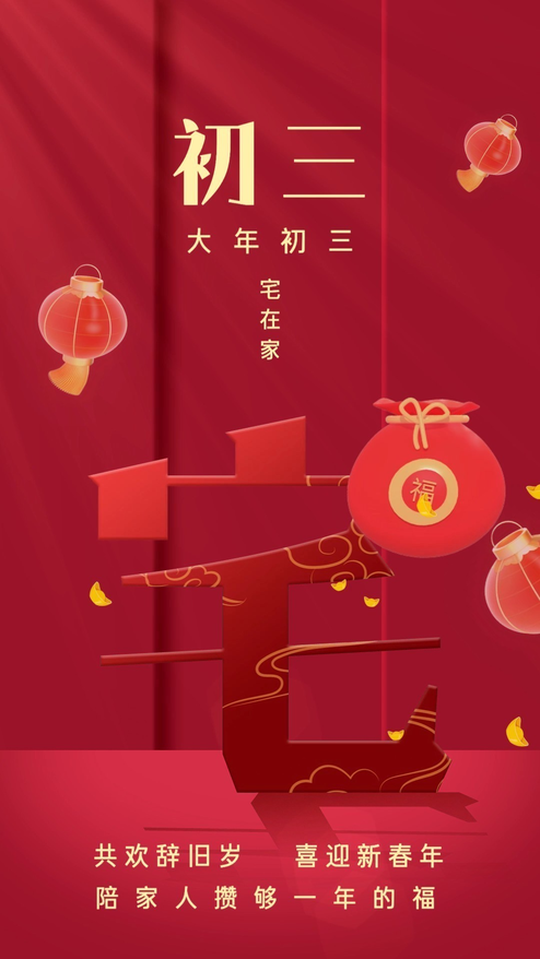 新年大年初三春节可修改文字动态海报