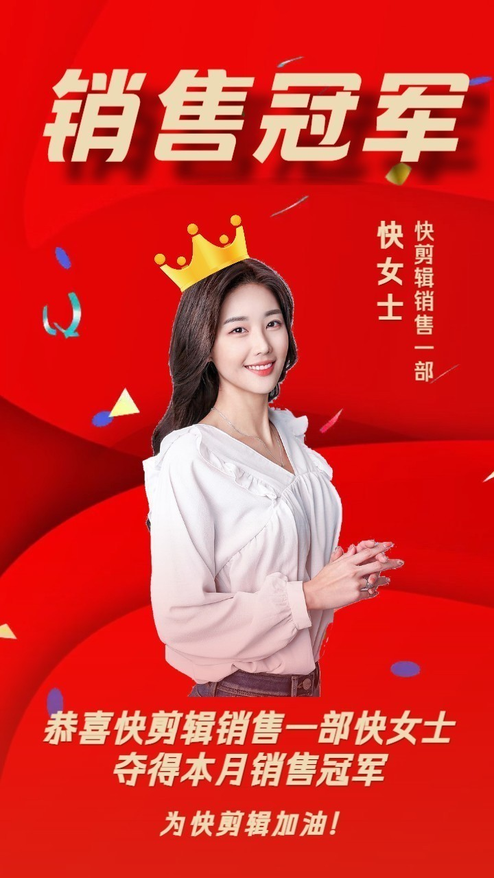 销售冠军喜报销冠表彰动态海报