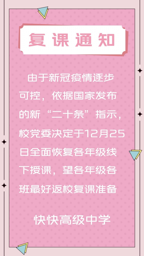 疫情复工复课通知模板