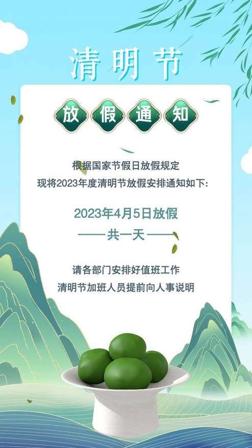 国潮清明节企业放假通知